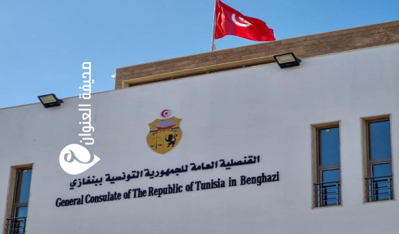تونس تكشف عن موعد إعادة فتح قنصليتها في بنغازي - psd elenwan 10