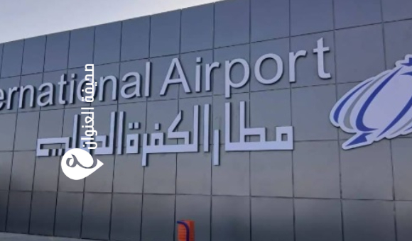 مطار الكُفرة ينفي توقف الرحلات الجوية ويؤكد انتظام الحركة دون عوائق - psd elenwan 2 11