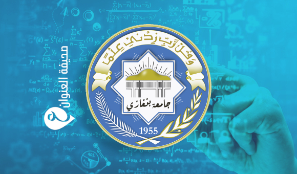 جامعة بنغازي تطلق خطة لتطوير مجلاتها العلمية - psd elenwan 2025 08 02T132408.486