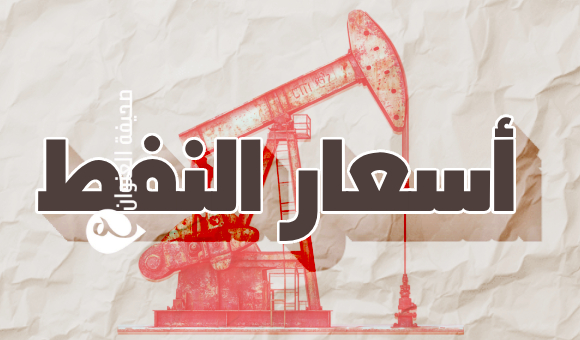 استقرار سعر خام برنت وسط زيادة إمدادات أوبك+ - psd elenwan 2025 08 05T102837.383