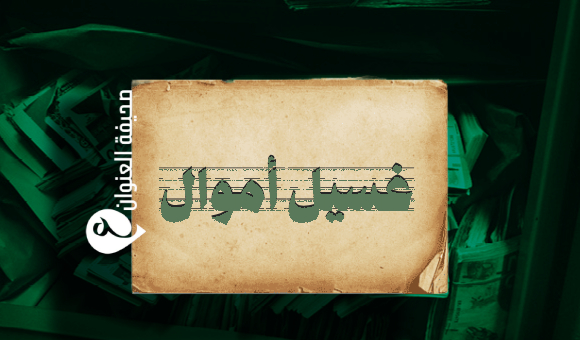 تحذير من عزلة مالية دولية إذا تأخرت ليبيا في اعتماد قانون غسل الأموال - psd elenwan 2025 08 07T153656.888