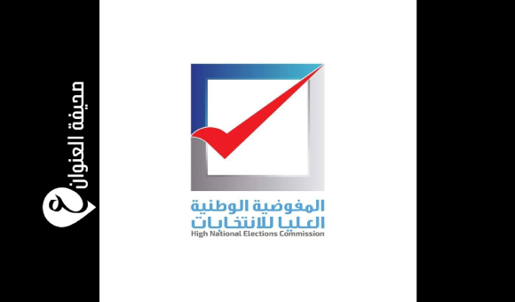 المفوضية تنفي عدم التزامها بأحكام القضاء وتؤكد المضي في الانتخابات البلدية