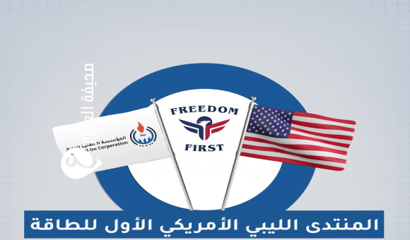الوطنية للنفط تستعد لإطلاق المنتدى الليبي الأمريكي الأول للطاقة