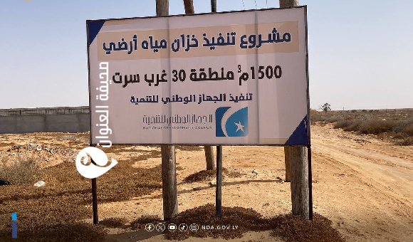 الوطني للتنمية يواصل متابعة تنفيذ مشاريع المياه في سرت