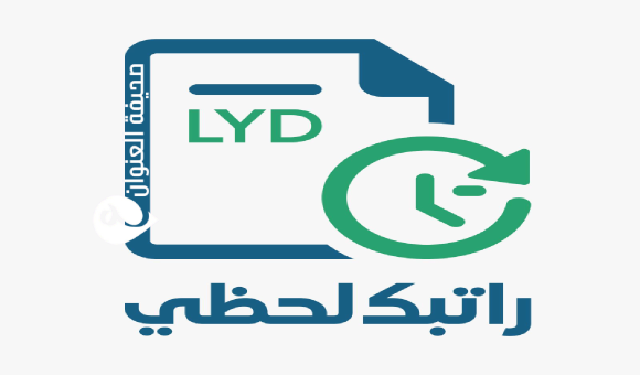 مالية الدبيبة توضح آلية خدمة "راتبك لحظي" 