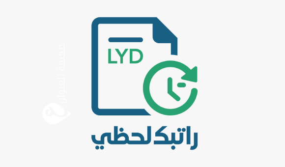 المركزي يوضح آلية عمل خدمة "راتبك لحظي" ويؤكد عدم الحاجة لتسجيل الموظفين - psd elenwan 51