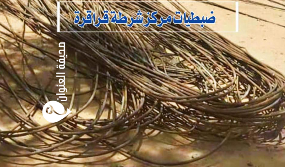 أمن أوباري تضبط عصابة سرقت عشرة قناطير من الحديد - psd elenwan 55
