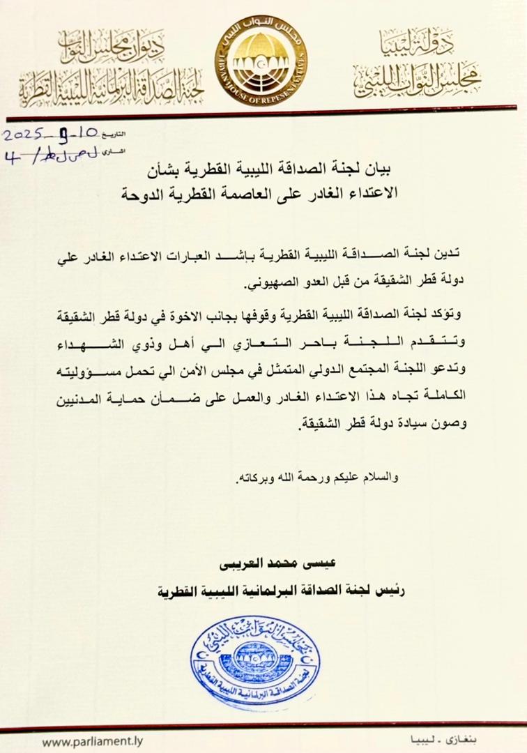 لجنة الصداقة الليبية القطرية تدين الاعتداء على الدوحة  - 546420281 815166290849356 7012846653561408114 n