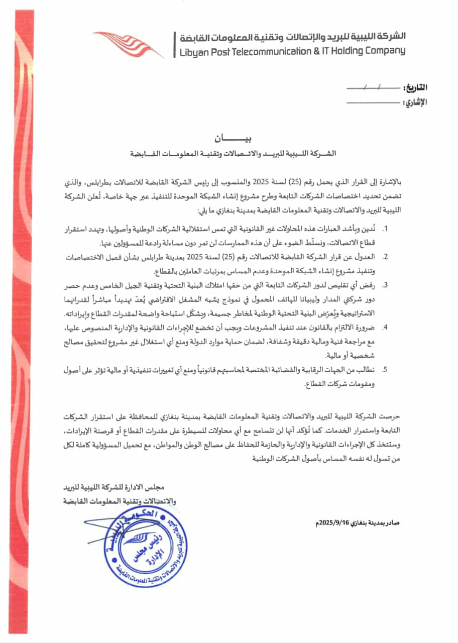 القابضة للاتصالات بالحكومة الليبية ترفض قرار الشبكة الموحدة - 546482319 1149561257081899 7920213232668456864 n