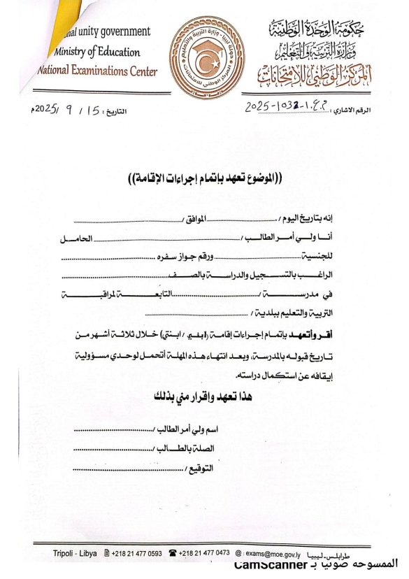 الوطني للامتحانات يمنع تسجيل غير الليبيين في المدارس دون موافقة - 548003844 840951458257062 230640297907675251 n