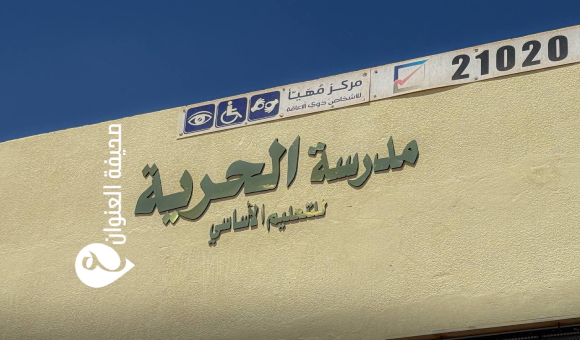تسليم مدرسة الحرية بعد صيانة شاملة في سبها