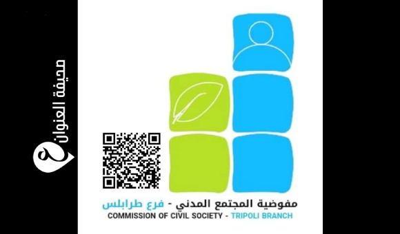 طرابلس.. إيقاف جمعية "بررة" واعتبارها معدومة قانونيًا 