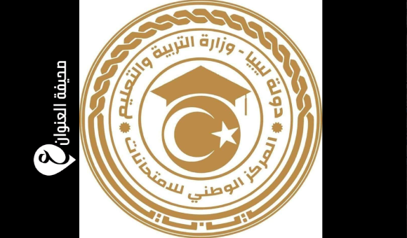 الوطني للامتحانات يمنع تسجيل غير الليبيين في المدارس دون موافقة