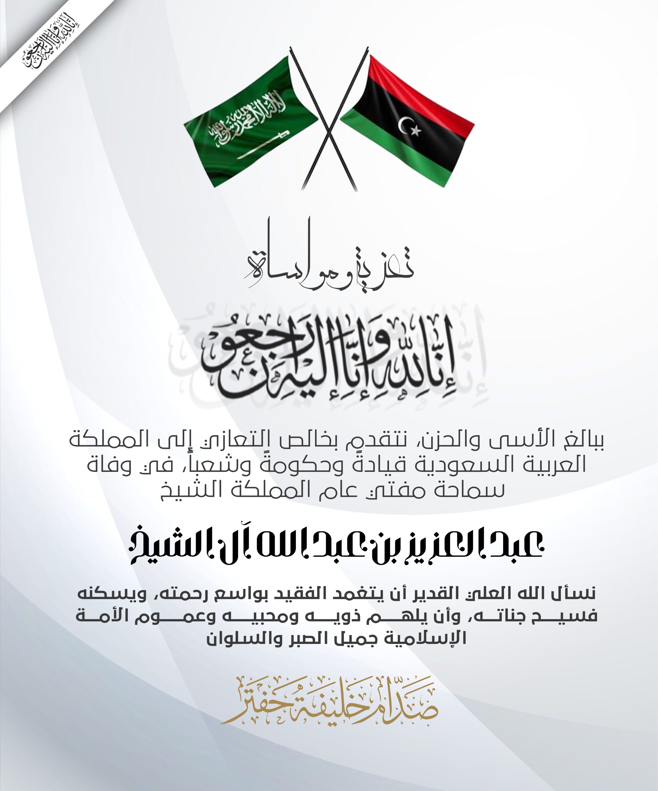 نائب القائد العام يُعزي السعودية في وفاة المفتي العام الشيخ عبدالعزيز آل الشيخ 2 نائب القائد العام يُعزي السعودية في وفاة المفتي العام الشيخ عبدالعزيز آل الشيخ - صورة واتساب بتاريخ 2025 09 23 في 11.31.09 e7e80df1