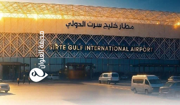 الوطني للتنمية: مطار خليج سرت الدولي يستوعب مليوني مسافر سنويًا 1 مطار خليج سرت