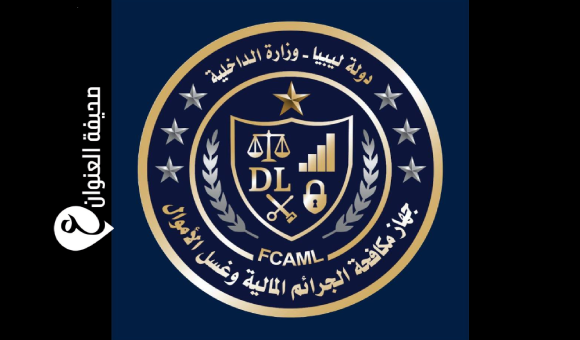 جهاز مكافحة الجرائم المالية وغسل الأموال