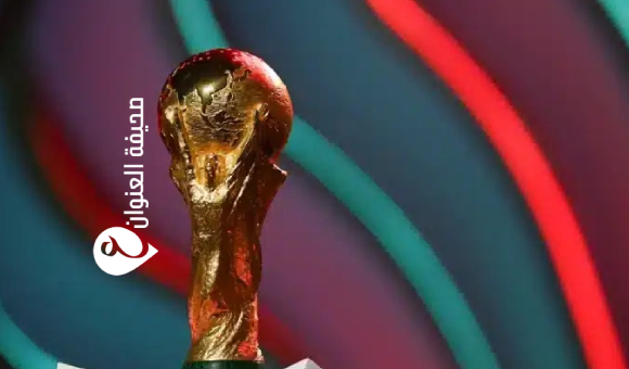 إنجاز تاريخي للعرب.. سبعة منتخبات عربية تتأهل إلى مونديال 2026 للمرة الأولى - psd elenwan 30