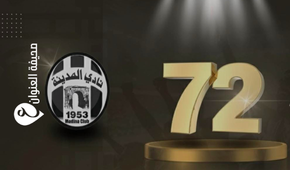 نادي المدينة يحتفي بمرور 72 عامًا على تأسيسه 1 نادي المدينة يحتفي بمرور 72 عامًا على تأسيسه - psd elenwan 51