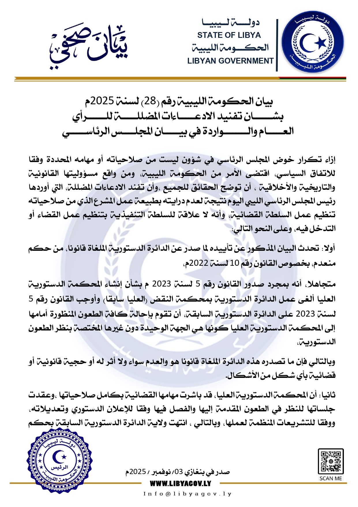 الحكومة الليبية: الرئاسي تجاوز صلاحياته وتدخّل في عمل القضاء - 1