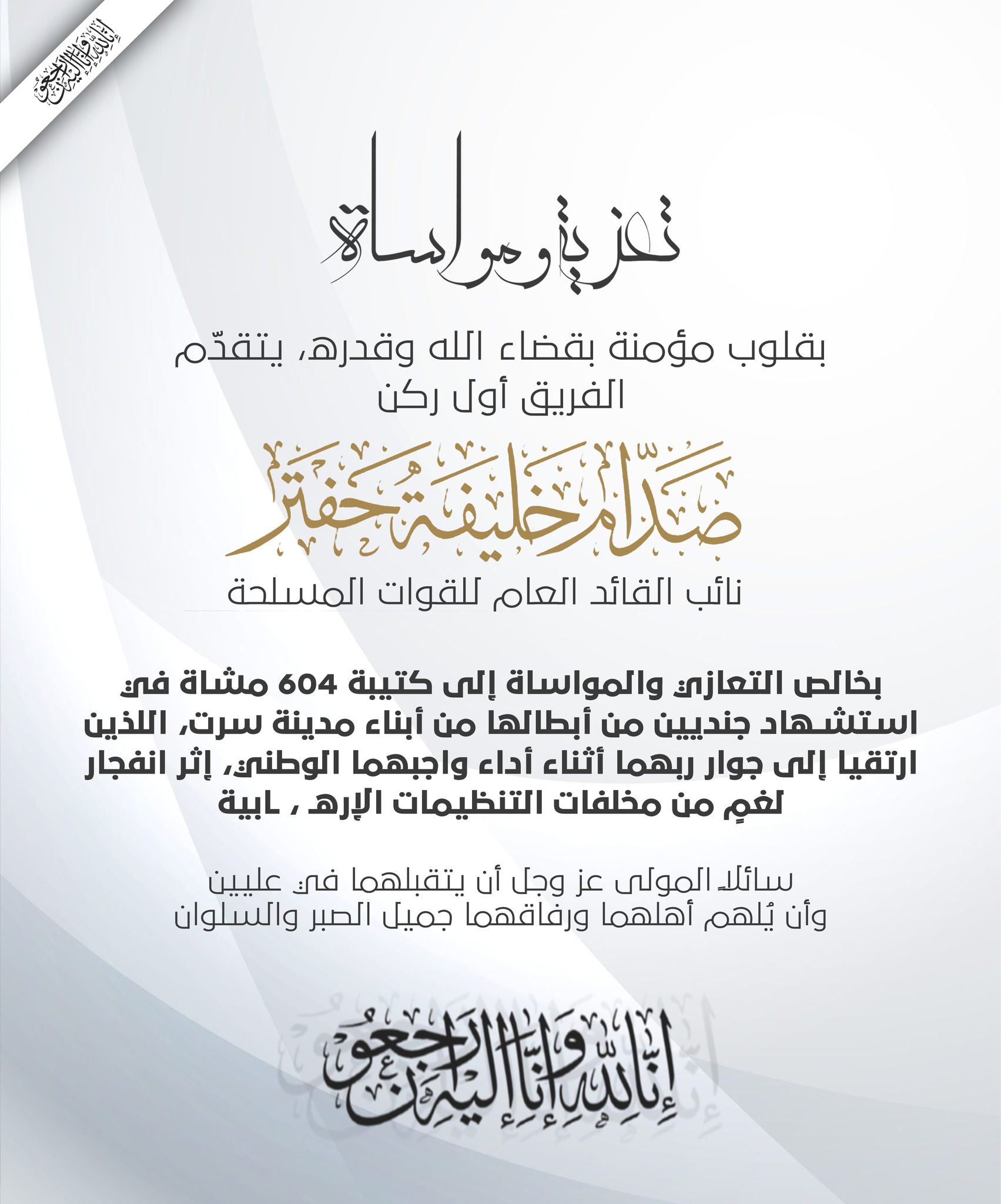 نائب القائد العام بعزي في استشهاد جنديين من الكتيبة 604 مشاة - 572947407 796546173151156 2118194952676310093 n