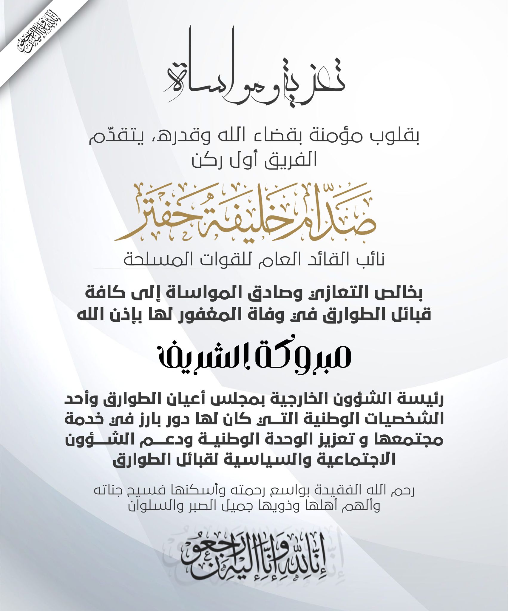 نائب القائد العام يعزي في وفاة مبروكة الشريف 2 نائب القائد العام يعزي في وفاة مبروكة الشريف - 574909841 800337812771992 576264192595688363 n