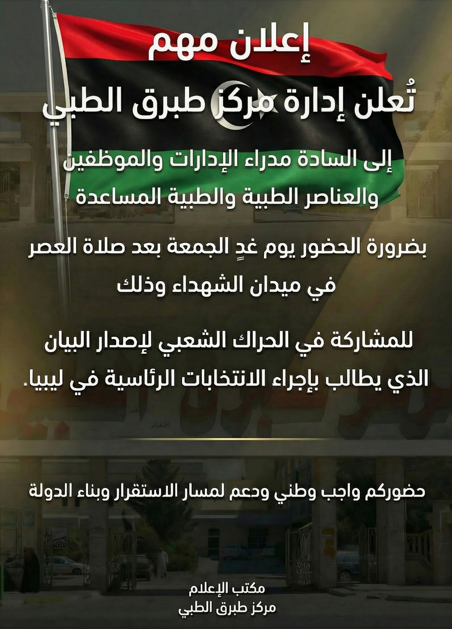 العاملون بالصحة يدعون إلى الإسراع في الانتخابات الرئاسية - 590242730 860728079826777 1942686874437907630 n