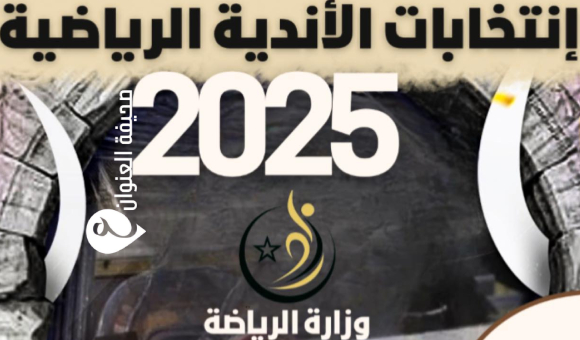 وزارة الرياضة تحدد موعد انطلاق انتخابات الأندية لعام 2025 - psd elenwan 25