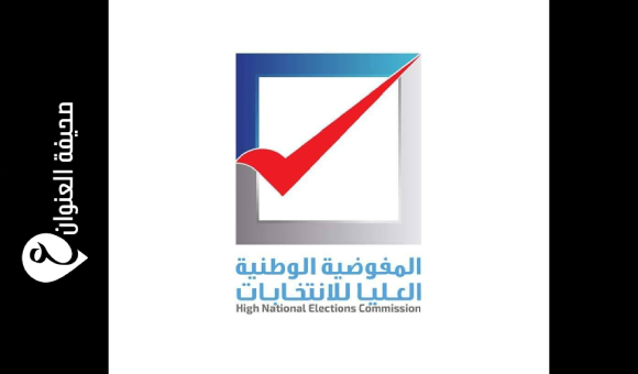 المفوضية الوطنية العليا للانتخابات