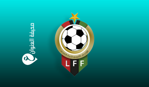 تحديد موعد انطلاق الدوري الليبي الممتاز للموسم الجديد - اتحاد كرة القدم
