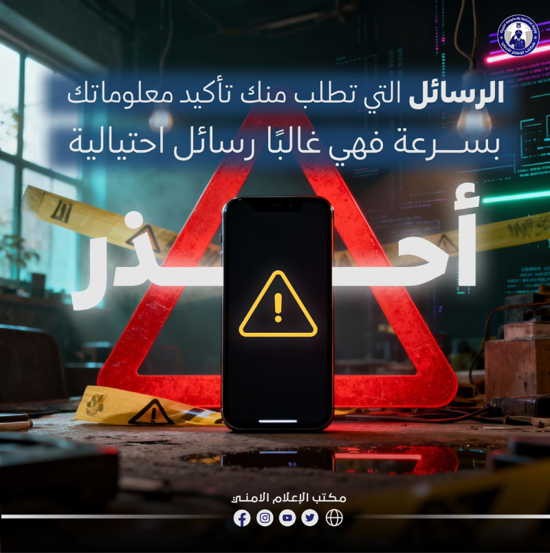 الداخلية تحذر من "التصيد الإلكتروني" عبر رسائل احتيالية - 594501013 831008089811915 2904098138705690586 n 1