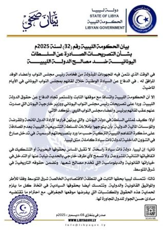 الحكومة الليبية ترفض التصريحات اليونانية بشأن المذكرة البحرية  - 595134581 834350842562676 7131119480364342929 n
