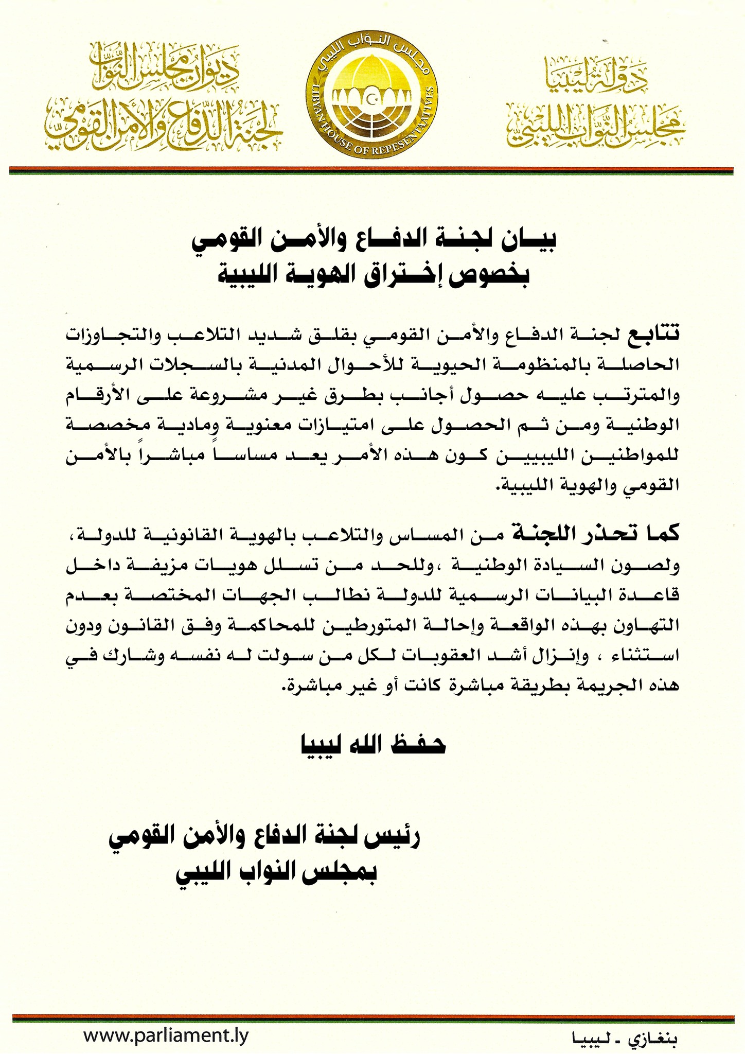 لجنة الدفاع والأمن القومي بالنواب تحذّر من محاولات اختراق الهوية الليبية 3 لجنة الدفاع والأمن القومي بالنواب تحذّر من محاولات اختراق الهوية الليبية - 595336000 885855297113788 3024242774372419768 n