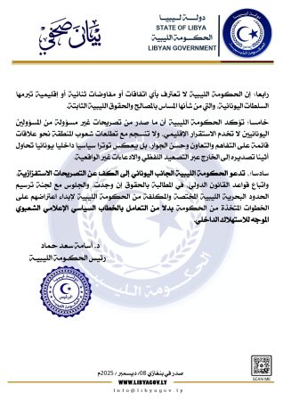 الحكومة الليبية ترفض التصريحات اليونانية بشأن المذكرة البحرية  - 596496506 834350879229339 4976189492320088974 n