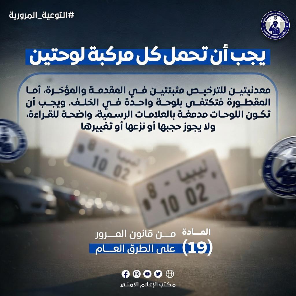 تنويه أمني بشأن لوحات ترخيص المركبات في بنغازي - 600298920 1280266264138776 98827073292129349 n