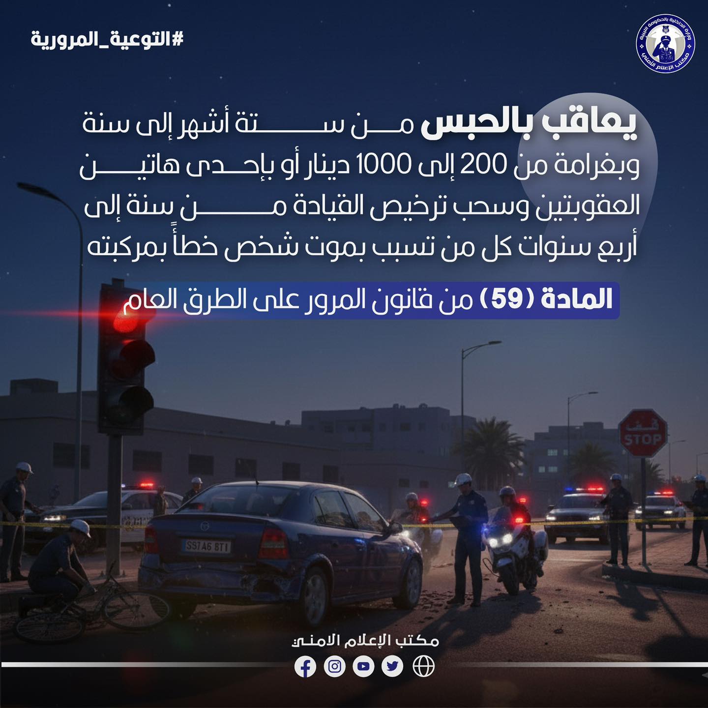 مديرية أمن بنغازي تذكّر بالعقوبات القانونية لحوادث المرور القاتلة - 601390150 1281879513977451 7826997027006559654 n