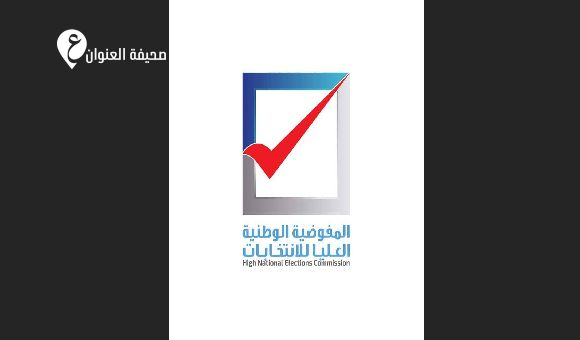 المفوضية الوطنية العليا للانتخابات