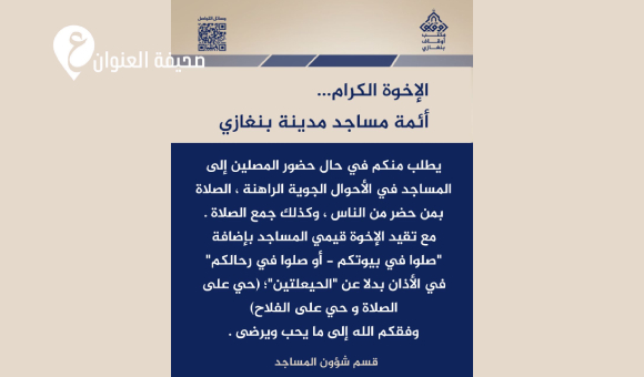 أوقاف بنغازي توصي بالصلاة في المنازل بسبب العاصفة - psd elenwan 41 1