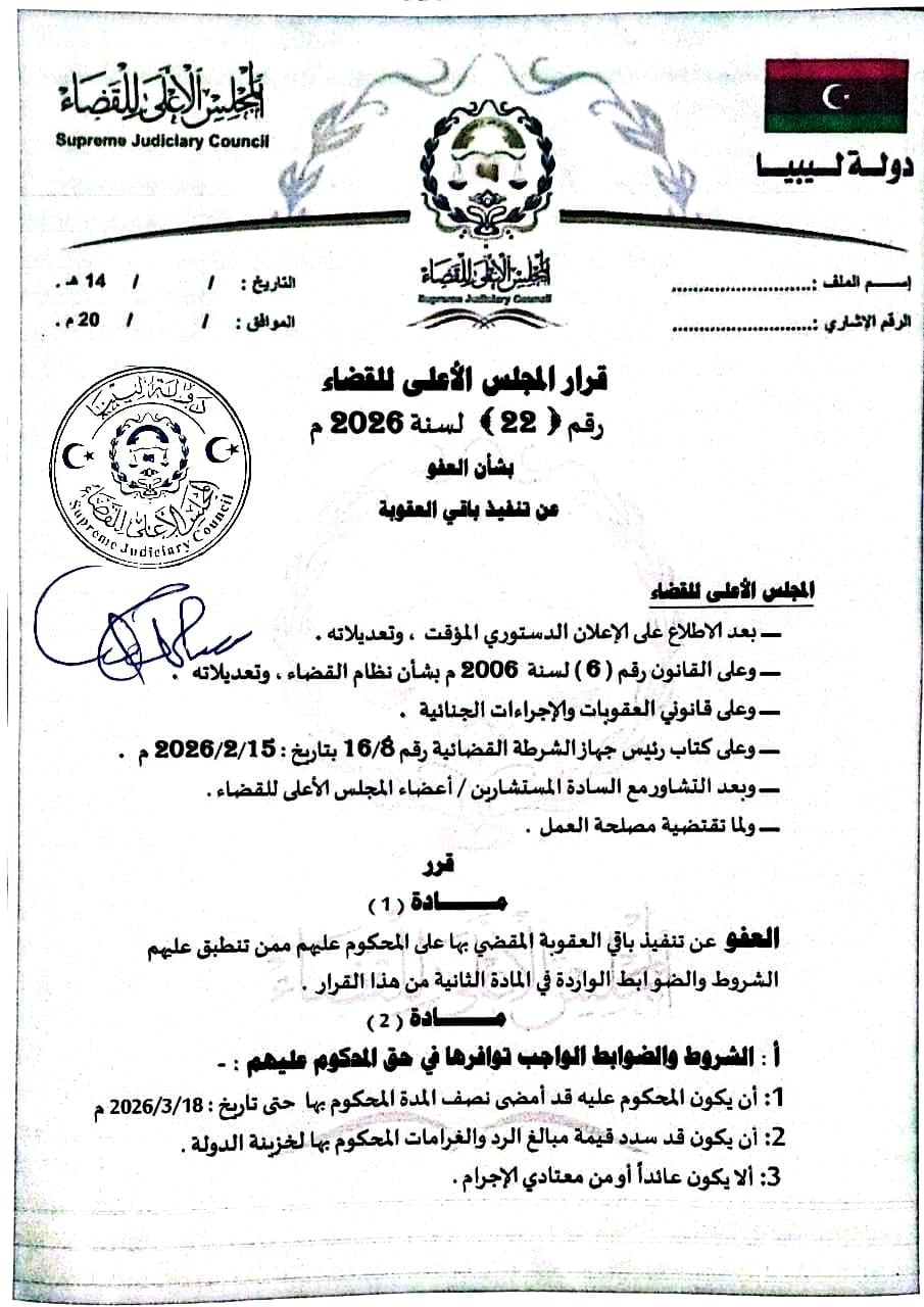 المجلس الأعلى للقضاء يقر عفوا مشروطا لمن استوفوا المعايير القانونية 2 المجلس الأعلى للقضاء يقر عفوا مشروطا لمن استوفوا المعايير القانونية - 637078466 1233679855543640 7138615093671664712 n