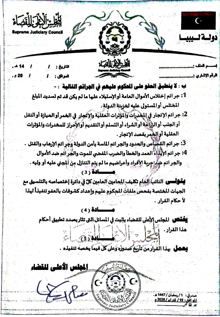 المجلس الأعلى للقضاء يقر عفوا مشروطا لمن استوفوا المعايير القانونية 3 المجلس الأعلى للقضاء يقر عفوا مشروطا لمن استوفوا المعايير القانونية - 638556444 1233679915543634 3290273243385795426 n