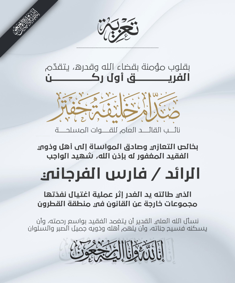 نائب القائد العام للقوات المسلحة يعزّي في استشهاد الرائد فارس الفرجاني - 639162986 885051244300648 8380211939242493791 n 1