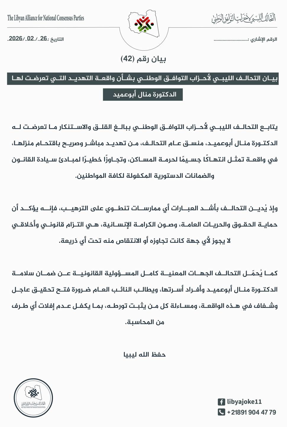 تحالف أحزاب التوافق الوطني يدين تهديد منسقته منال أبوعميد - 641259719 1277098250959475 2311591130139285154 n