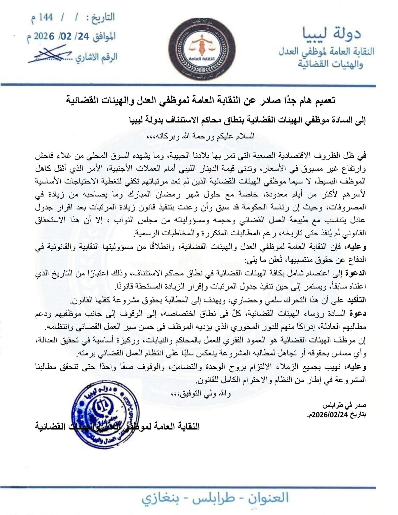 نقابة موظفي العدل تدعو لاعتصام سلمي حتى إقرار جدول المرتبات - 641435161 122218375160304850 2085634525482134508 n