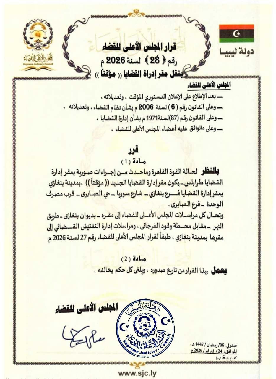 بعد اقتحام مقرات قضائية في طرابلس.. الأعلى للقضاء ينقل إدارة القضايا إلى بنغازي - 641668732 1237741031804189 7391739523904272531 n