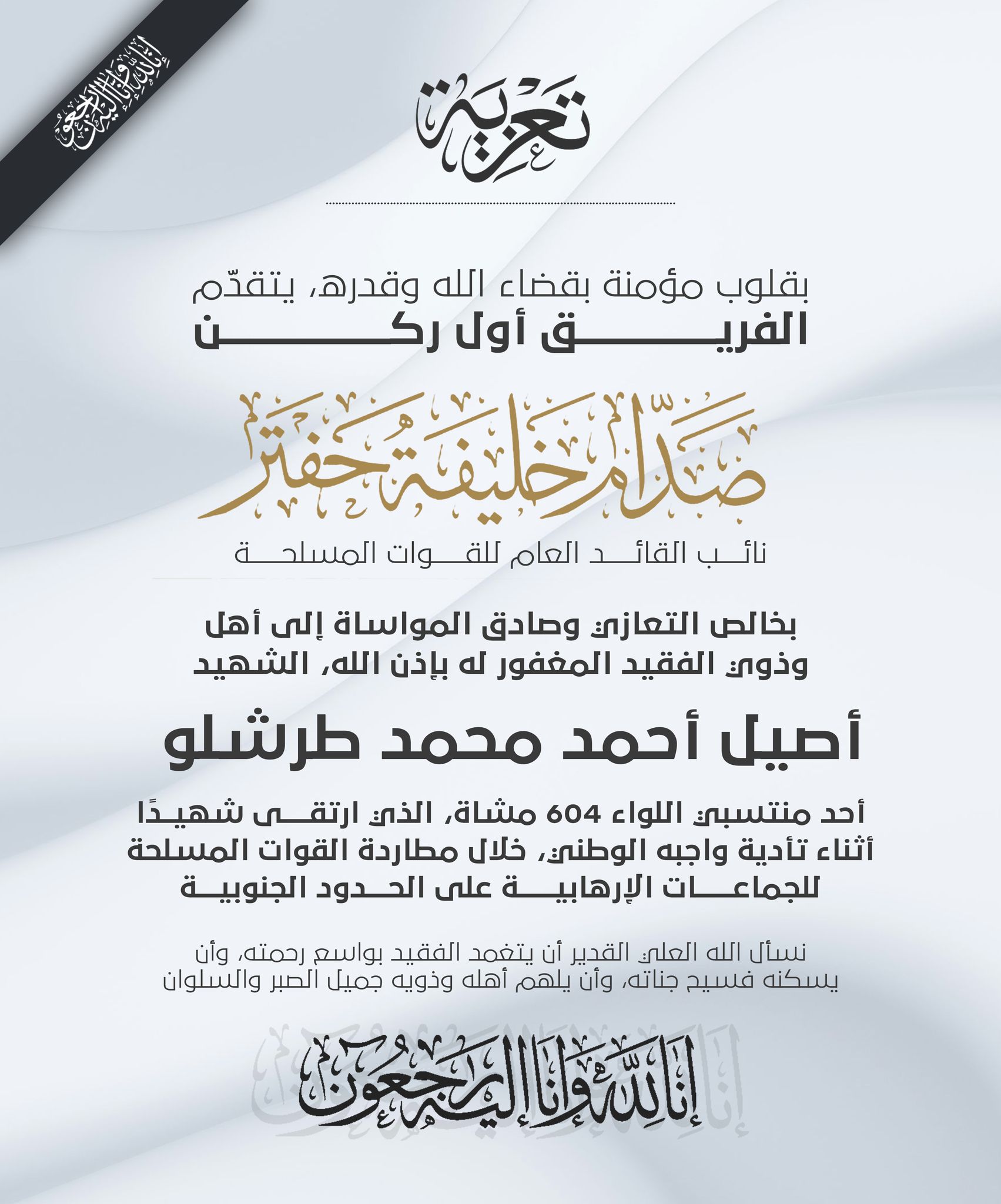 نائب القائد العام ينعى أحد منتسبي الجيش ويجدد العزم على تأمين الحدود - 642391786 887225600749879 3570018921464555709 n