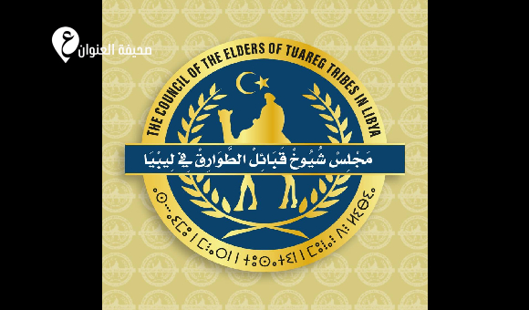 طوارق ليبيا يجددون دعمهم للقيادة العامة ويحذرون من "عصابات الحدود" - psd elenwan 1 2026 02 01T211923.273