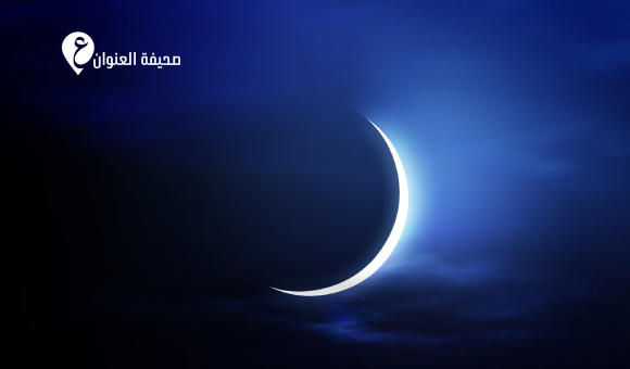 الاستشعار عن بعد يحدد موعد الاقتران الفلكي لشهر رمضان - psd elenwan 35