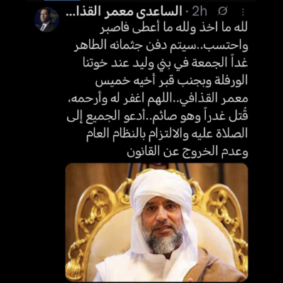 الساعدي القذافي: دفن سيف الإسلام غدا في بني وليد وندعو للالتزام بالنظام العام - مشروع جديد 34