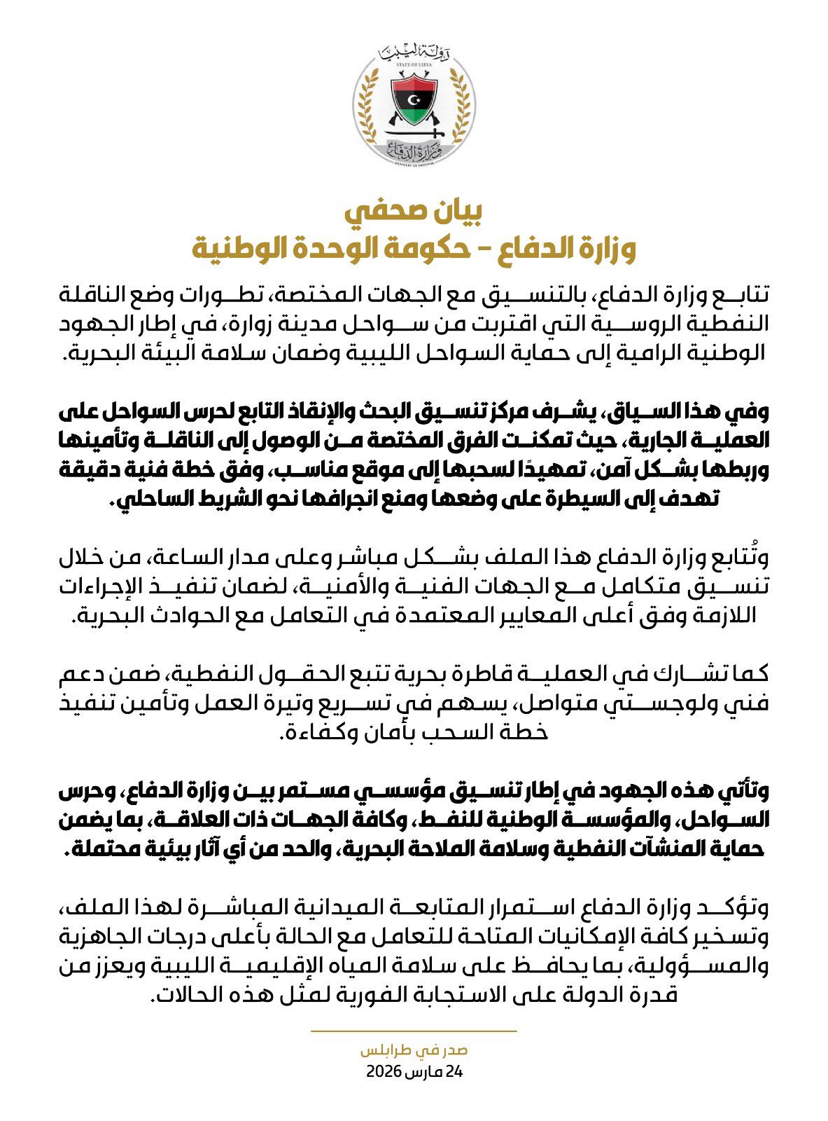 وزارة دفاع "الوحدة": بدء سحب الناقلة الروسية بعيدا عن الساحل الليبي - 657265569 1296931799289062 6097366507280746192 n