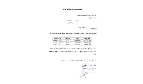 المركزي يدعو المصارف للاكتتاب بعوائد متوقعة تصل إلى 7.5% 2 المركزي يدعو المصارف للاكتتاب بعوائد متوقعة تصل إلى 7.5% - psd elenwan 2026 03 26T115051.230