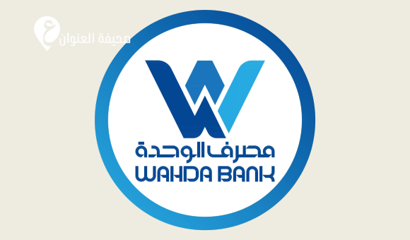 مصرف الوحدة يعلن إكمال غالبية معاملات الأغراض الشخصية - psd elenwan 2026 03 31T122104.769